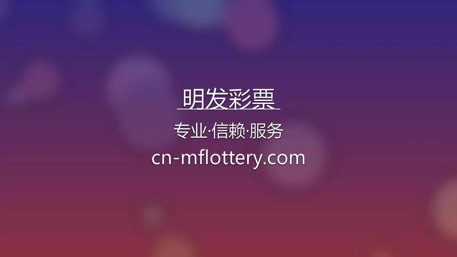 明发彩票官网入口：网页版与极速登录 | 明发彩票 英雄图